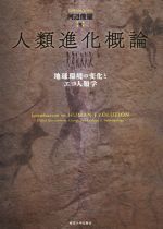 【中古】 人類進化概論 地球環境の変化とエコ人類学／河辺俊雄