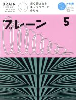 【中古】 ブレーン(5　May．　2019) 月刊誌／宣伝会議