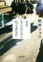 【中古】 ままならないから私とあなた 文春文庫／朝井リョウ(著者)