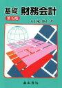 【中古】 基礎財務会計　第18版／五十嵐邦正(著者)