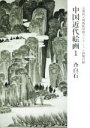 【中古】 中国近代絵画(1) 京都国立博物館須磨コレクション図版目録 斉白石／京都国立博物館(著者)