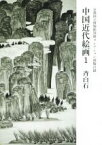 【中古】 中国近代絵画(1) 京都国立博物館須磨コレクション図版目録　斉白石／京都国立博物館(著者)