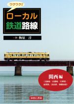 【中古】 ワクワク！！ローカル鉄道路線　関西編／梅原淳(著者)