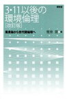 【中古】 3・11以後の環境倫理　改訂版 風景論から世代間倫理へ／菅原潤(著者)