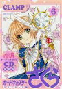 【中古】 カードキャプターさくら クリアカード編(特装版)(6) 講談社キャラクターズA/CLAMP(著者)