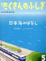 【中古】 月刊たくさんのふしぎ(5 2019年5月号) 月刊誌／福音館書店