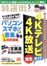 【中古】 特選街(2019年5月号) 月刊誌