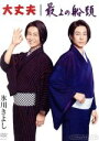 【中古】 大丈夫/最上の船頭/氷川きよし