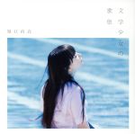 【中古】 文学少女の歌集（通常盤）／堀江由衣