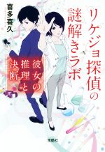 【中古】 リケジョ探偵の謎解きラボ 彼女の推理と決断 宝島社文庫/喜多喜久(著者)