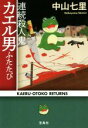 【中古】 連続殺人鬼カエル男ふたたび 宝島社文庫/中山七里(著者)