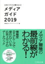 【中古】 広告ビジネスに関わる人のメディアガイド(20