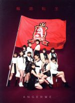 【中古】 輪廻転生～ANGERME　Past，　Present　＆　Future～（初回生産限定盤A）（Blu－ray　Disc付）／アンジュルム