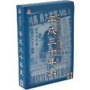 【中古】 平成三十年史　DVD　BOX（初回限定版）／阿比留瑠比