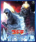 【中古】 ゴジラVSスペースゴジラ（Blu－ray　Disc）／（関連）ゴジラ,橋爪淳,小高恵美,山下賢章（監督）,服部隆之（音楽）