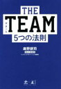 【中古】 THE TEAM 5つの法則/麻野耕司(著者)