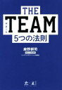 【中古】 THE TEAM 5つの法則／麻野耕司(著者)