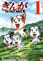  ぎんが　THE　FIRST　WARS(1) ニチブンC／つじつかさ(著者),高橋よしひろ