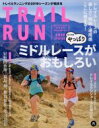  トレイルラン(2019　SPRING) 特集　やっぱりミドルレースがおもしろい 別冊山と溪谷　マウンテンスポーツマガジン697号／山と渓谷社