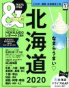 【中古】 &TRAVEL 北海道 超ハンディ版(2020) まるごと、最新北海道まとめ ASAHI ORIGINAL/朝日新聞出版(著者)