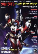 【中古】 ウルトラマンティガ ダイナ ガイア パーフェクトガイド ぴあMOOK／ぴあ