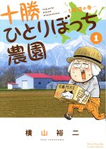【中古】 十勝ひとりぼっち農園(1) 1年目の冬 サンデーCSP／横山裕二(著者)