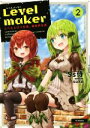 【中古】 Levelmaker レベル上げで充実 異世界生活(2)／Ss侍(著者),．suke