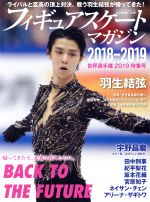 【中古】 フィギュアスケートマガジン2018−2019　世界選手権特集号 B・B・MOOK1448／ ...