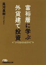 【中古】 富裕層に学ぶ外貨建て投