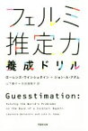 【中古】 フェルミ推定力養成ドリル 草思社文庫／ローレンス・ワインシュタイン(著者),ジョン・A・アダム(著者),山下優子(訳者),生田理恵子(訳者)