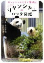 【中古】 いつまでもラブ!シャンシャンのパンダ図鑑 母シンシンの子育て奮闘記/今泉忠明,高氏貴博