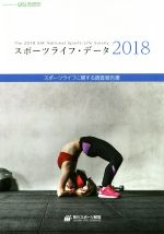 【中古】 スポーツライフ・データ(2018) スポーツライフに関する調査報告書／笹川スポーツ財団