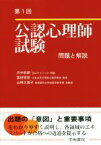 【中古】 公認心理師試験　問題と解説(第1回)／渋井総朗(著者),富田拓郎(著者),山崎久美子(著者)