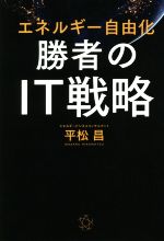 【中古】 勝者のIT戦略 エネルギー自由化／平松昌(著者)