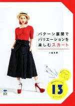【中古】 パターン展開でバリエーションを楽しむスカート 2つの原型から作る11のデザイン／小峯有華(著者)のサムネイル