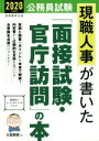 【中古】 公務員試験現職人事が書いた「面接試験・官庁訪問」の本(2020年度版)／大賀英徳(著者)