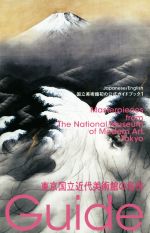 【中古】 東京国立近代美術館の名作 国立美術館初の公式ガイドブック1／東京国立近代美術館(著者),岡崎素子(著者)