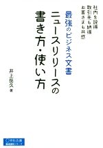 【中古】 ニュースリリースの書き方・使い方 最強のビジネス文書／井上岳久(著者)