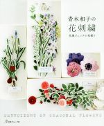 【中古】 青木和子の花刺繍 花屋ジェンテの花便り／青木和子(著者)