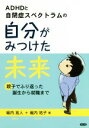 【中古】 ADHDと自閉症スペクトラムの自分が見つけた未来 親子でふり返った誕生から就職まで／堀内拓人(著者),堀内祐子(著者)