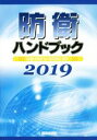 【中古】 防衛ハンドブック(2019)／朝雲新聞社出版業務部(著者)