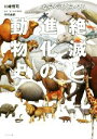 【中古】 ならべてくらべる　絶滅と進化の動物史 ／川崎悟司(著者),木村由莉(そ