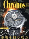 【中古】 Chronos 日本版(第82号 no．082 2019年5月号 MAY．) 隔月刊誌／シムサム メディア