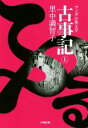 【中古】 古事記（文庫版）(上) マンガ古典文学 小学館文庫／里中満智子(著者)