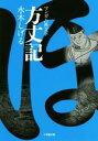 【中古】 方丈記（文庫版） マンガ古典文学 小学館文庫／水木しげる(著者)