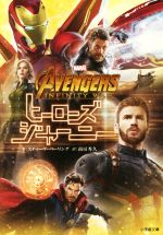 【中古】 アベンジャーズ/インフィニティ・ウォー ヒーローズ・ジャーニー 小学館文庫/スティーブ・ベーリング(著者),南房秀久(訳者)