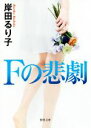 【中古】 Fの悲劇 新装版 徳間文庫/岸田るり子(著者)