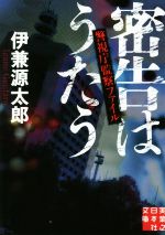 【中古】 密告はうたう 警視庁監察ファイル 実業之日本社文庫／伊兼源太郎(著者)