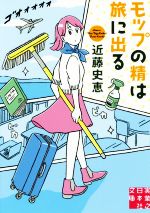 Mystery , Suspense - 【中古】 モップの精は旅に出る 実業之日本社文庫／近藤史恵(著者)