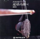 【中古】 民族楽器でつづる琉球の調べ/(オムニバス),勝連繁男